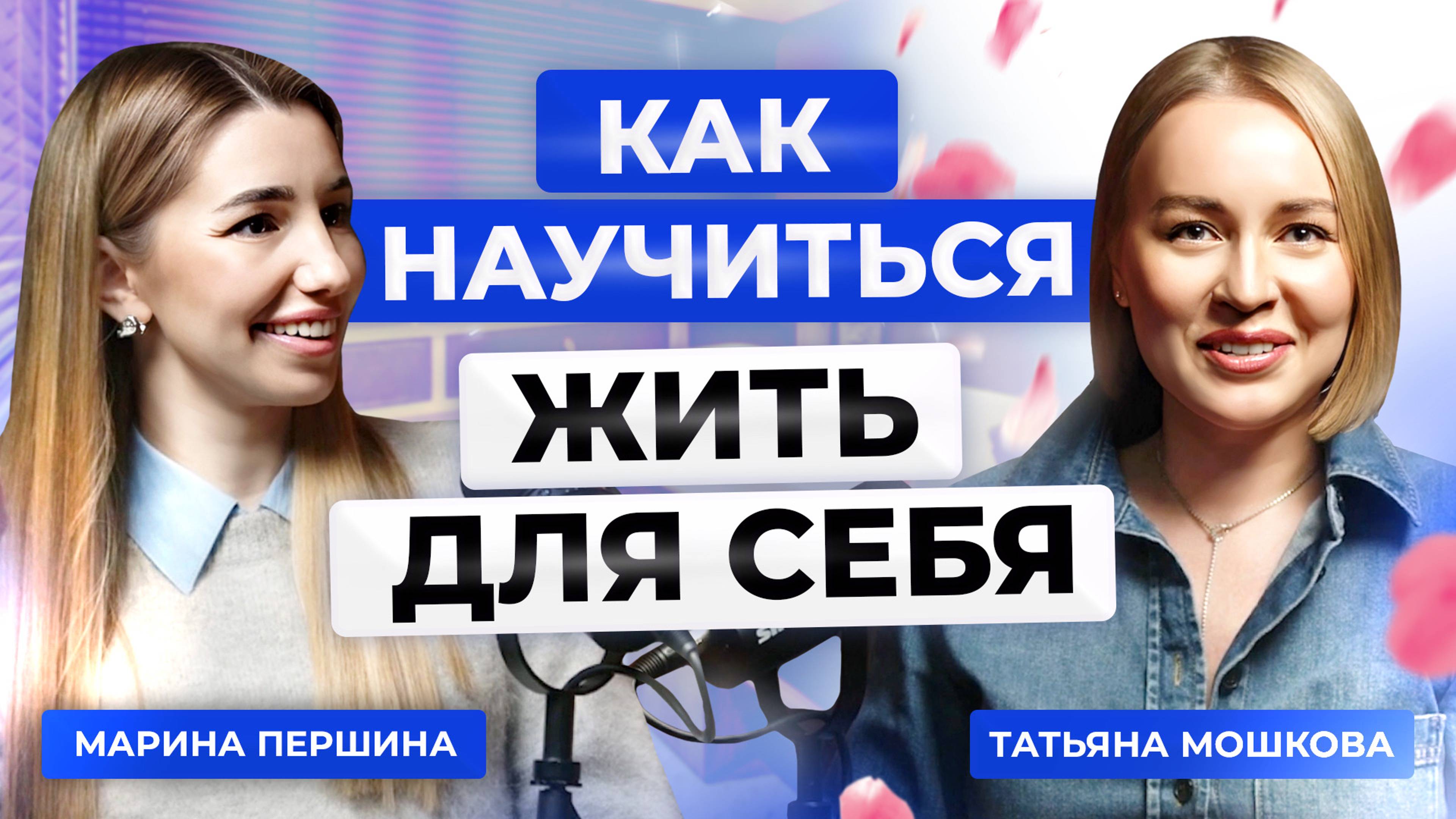 Как научиться жить для себя? В гостях Татьяна Мошкова