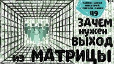 Зачем нужен ВЫХОД ИЗ МАТРИЦЫ? Тайны школ мистерий 49 с Леной Лавру