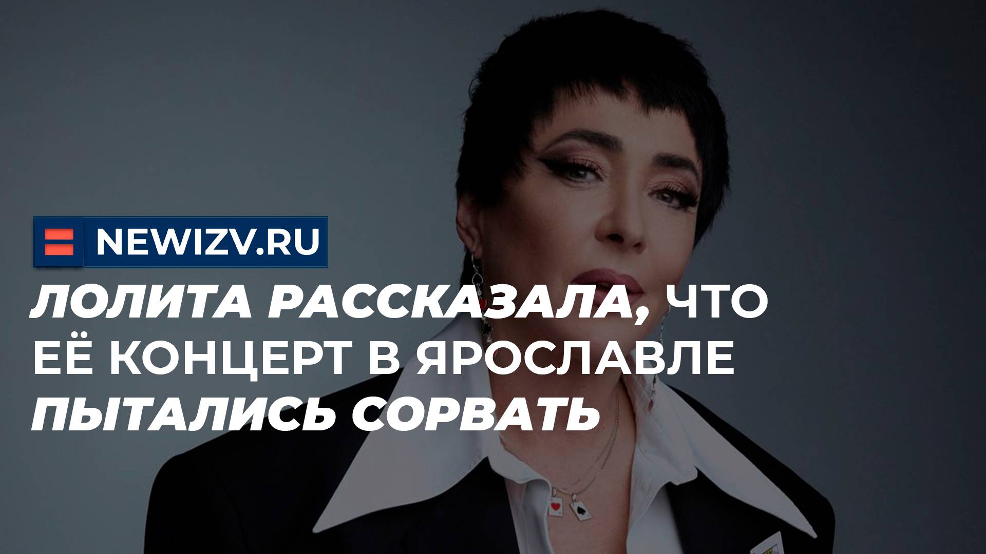 Лолита рассказала, что её концерт в Ярославле пытались сорвать