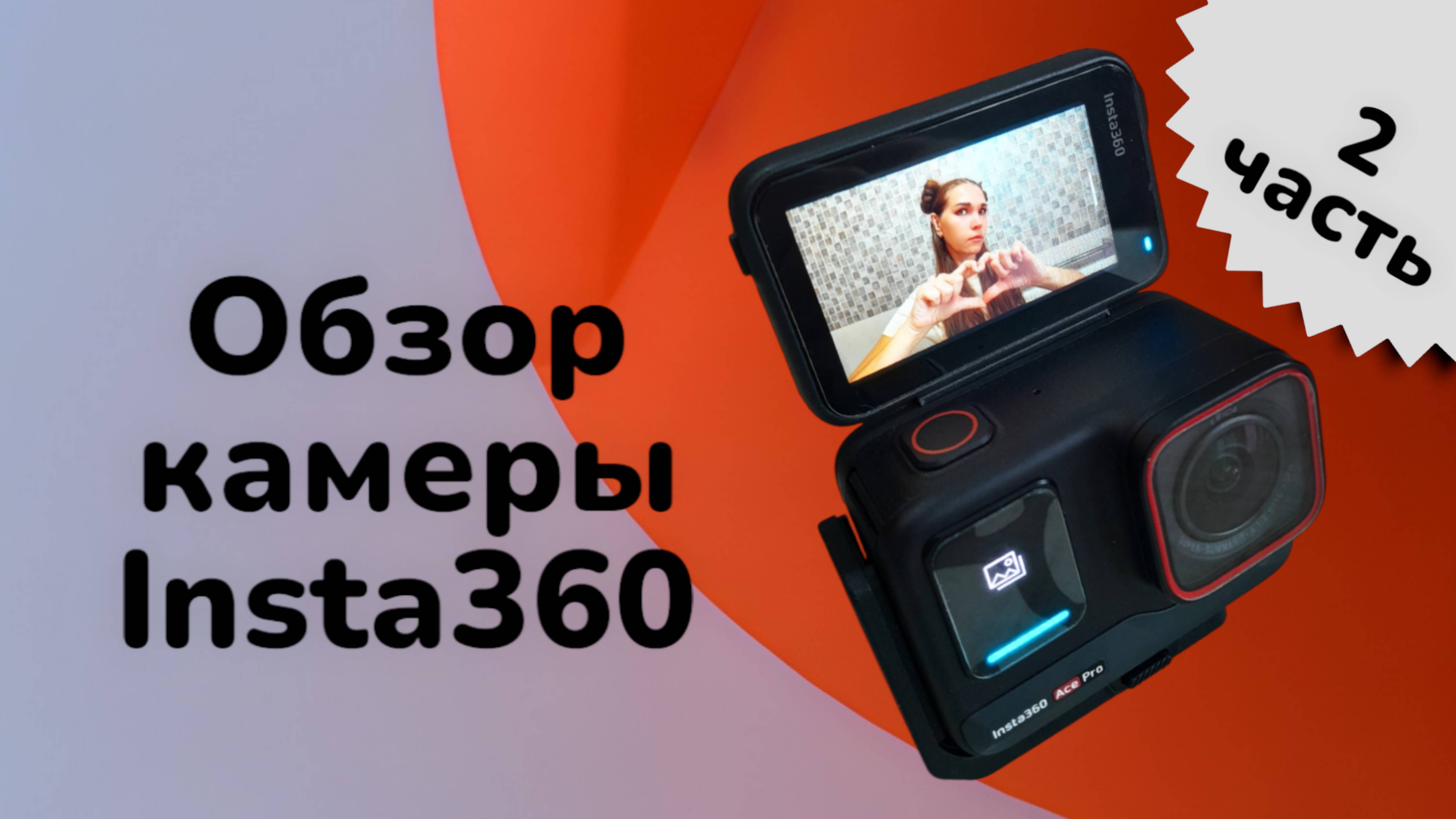 Обзор камеры Insta360