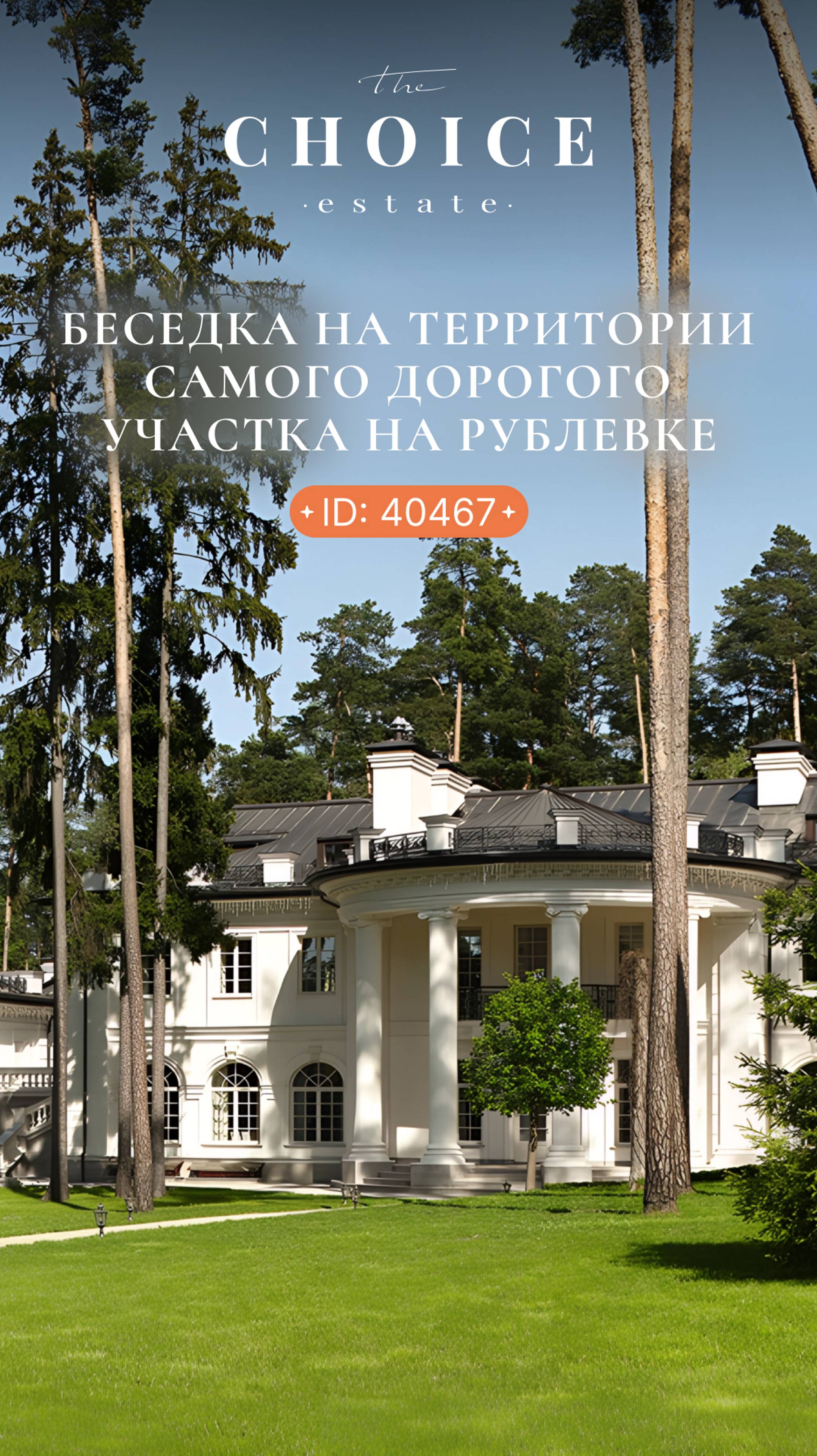 Интерьер беседки на территории самого дорогого участка на Рублевке🏡