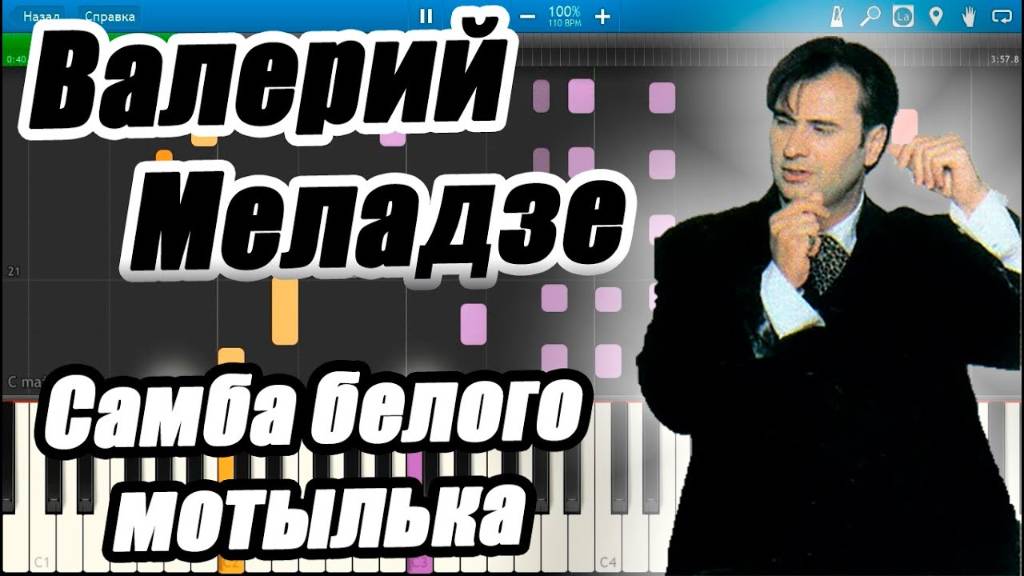 Валерий Меладзе - Самба белого мотылька (Караоке)