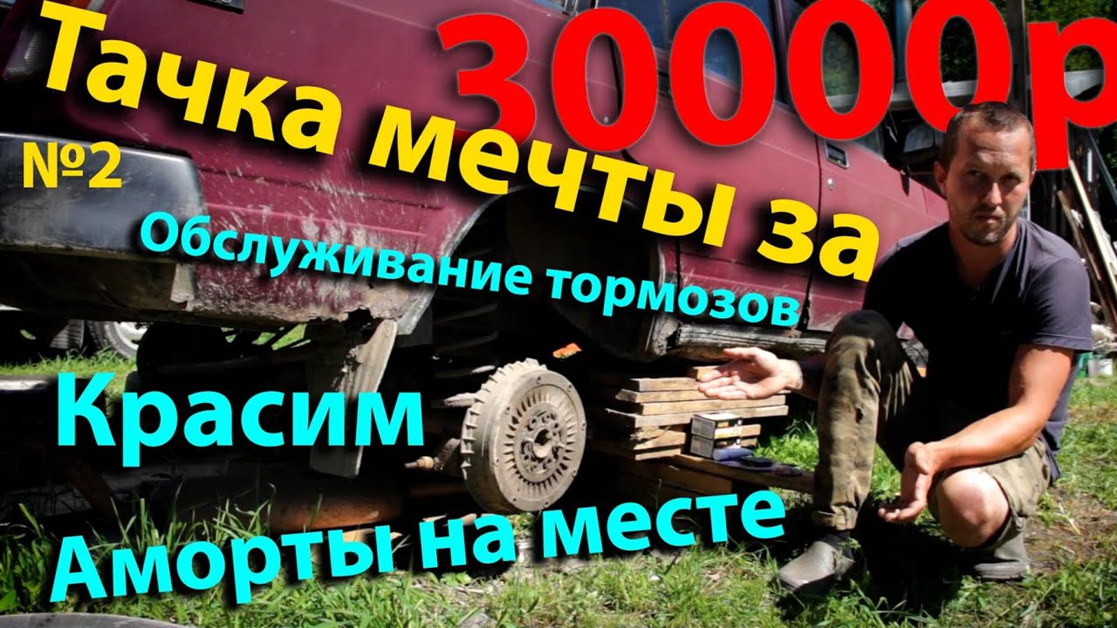 Тачка мечты за 30000р. Делаю тормоза в круг, ставлю новые задние аморты, крашу и ковыряюсь в моторе.