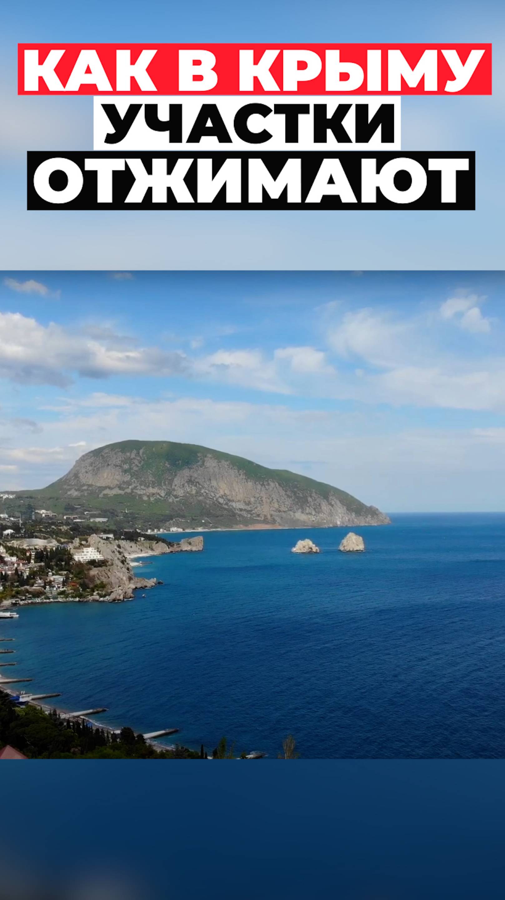 Как в Крыму участки отжимают. Трейлер.