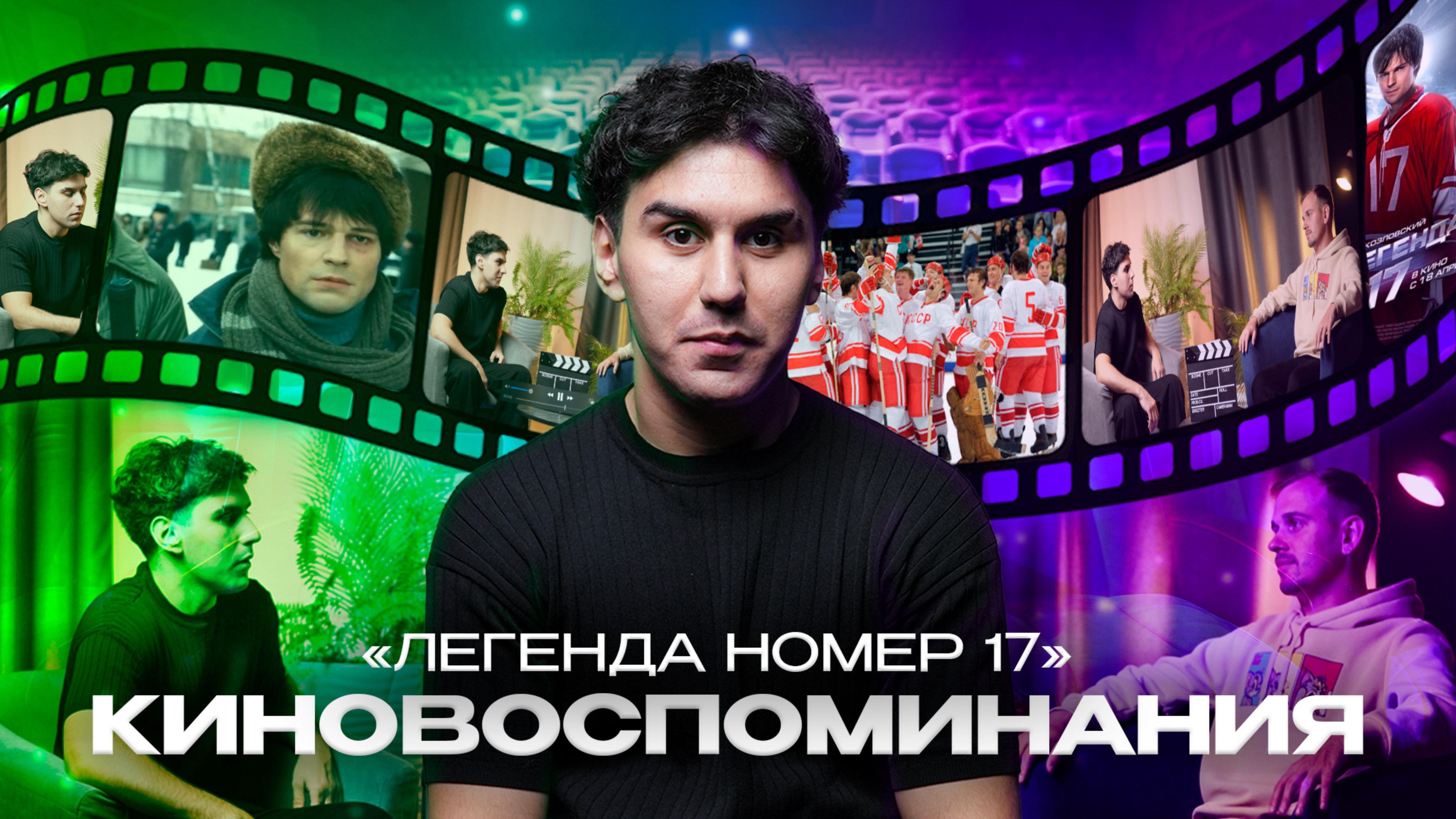 КИНОВОСПОМИНАНИЯ | НОМЕР 17
