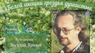 Белой акации гроздья душистые. Муз. В.Баснера, сл. М.Матусовского, исп. Василий Крюков. Любовь Черны