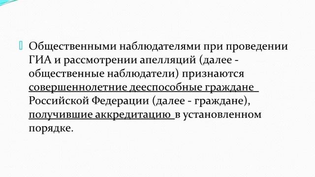 Общественное наблюдение при проведении государственной итоговой аттестации