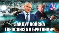 Заходят британские войска: "Первое и видимо, последнее тупое предложение" Трампа по Украине