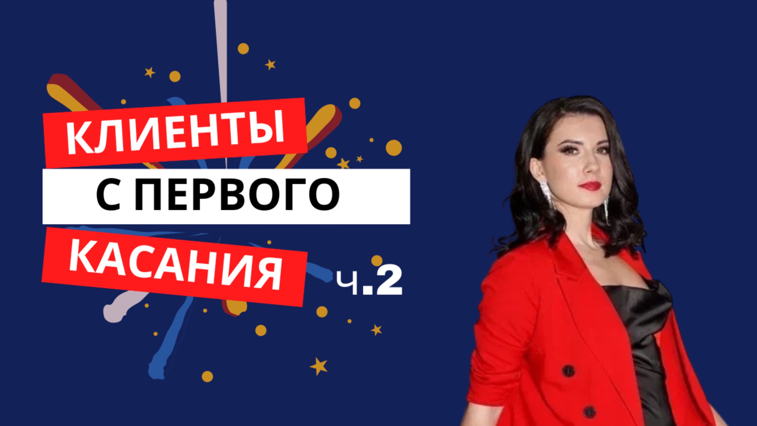 Бесплатный Интенсив : Клиенты с первого касания часть 2