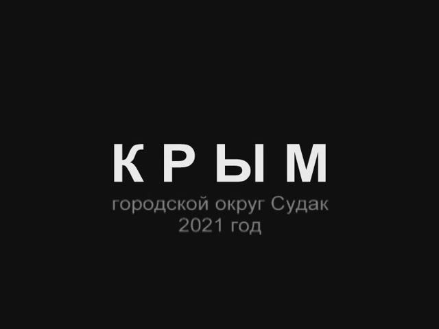 Крым. Судак.