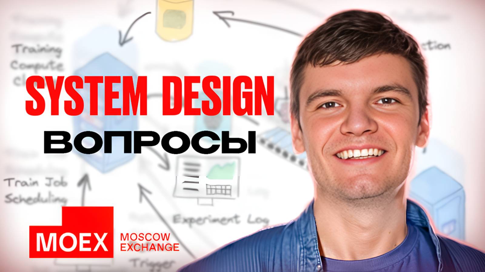 #29 Интервью System Design в МосБиржу | Data Science | Machine Learning