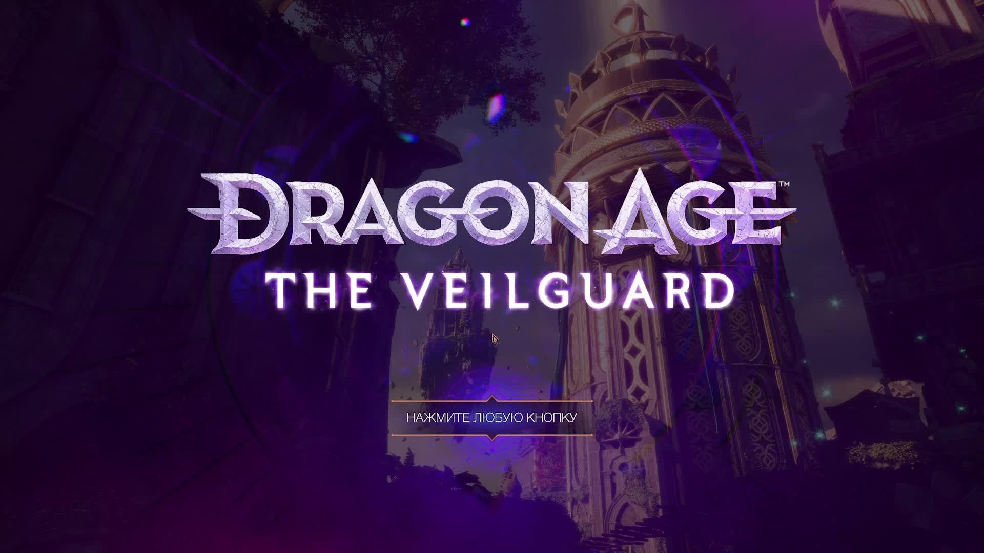 Dragon Age The Veilguard. Продолжаем историю. Часть 9.1