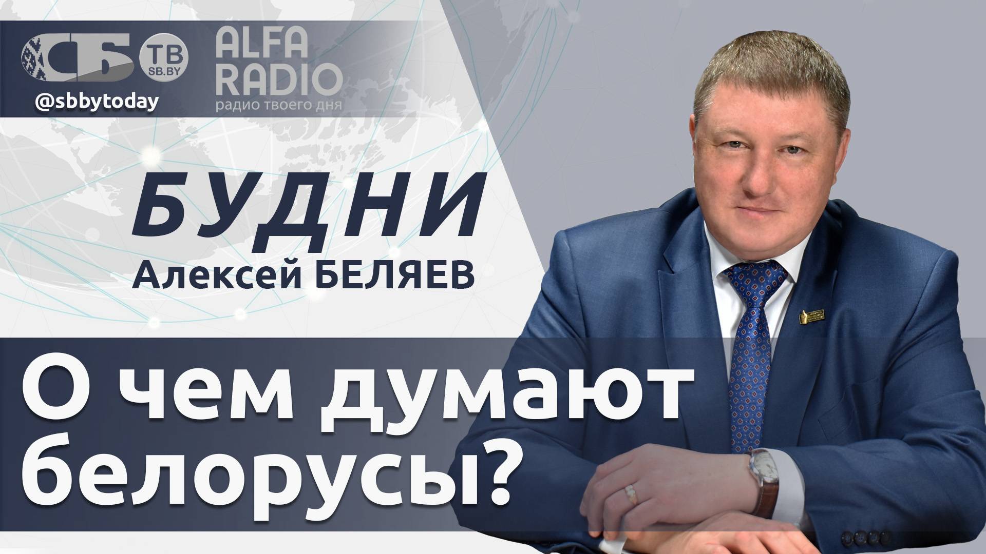 Белорусы доверяют Лукашенко! Обсудим ситуацию в Германии и судьбу Вашингтона