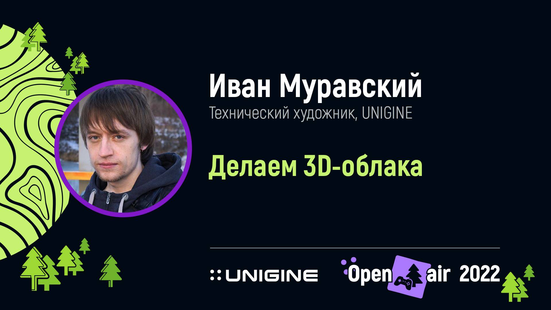 Иван Муравский. Делаем 3D-облака - Лекции UNIGINE Open Air 2022