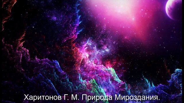 484 Природа Мироздания 06.10.2022 г.