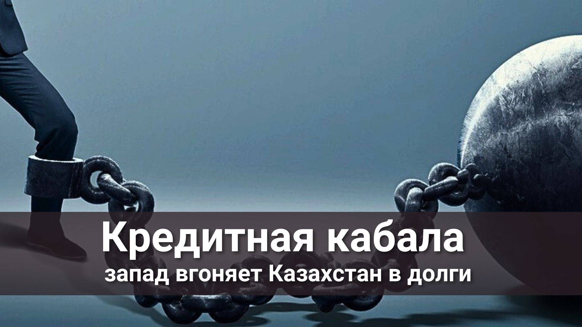 Кредитная кабала