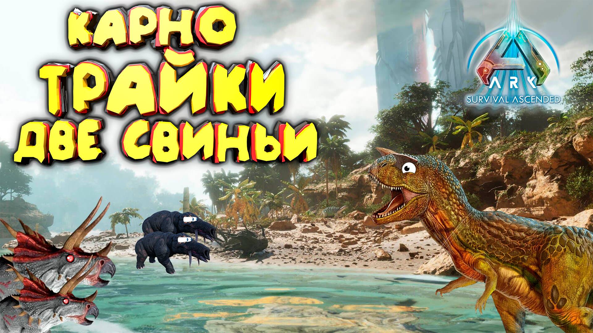 Карно, Трайки и Фиомии: Мои прирученные монстры в ARK: Ascended