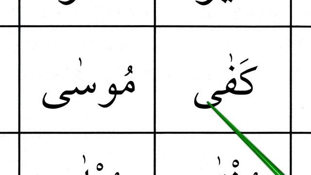 17 УРОК ИЗ СЕРИИ "ХОЧУ НАУЧИТЬСЯ ЧИТАТЬ КУР'АН"