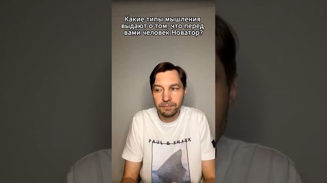 Какие типы мышления выдают о том, что перед вами человек Новатор?