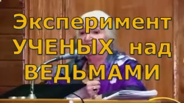 ЭКСПЕРИМЕНТЫ УЧЕНЫХ НАД ВЕДЬМАМИ