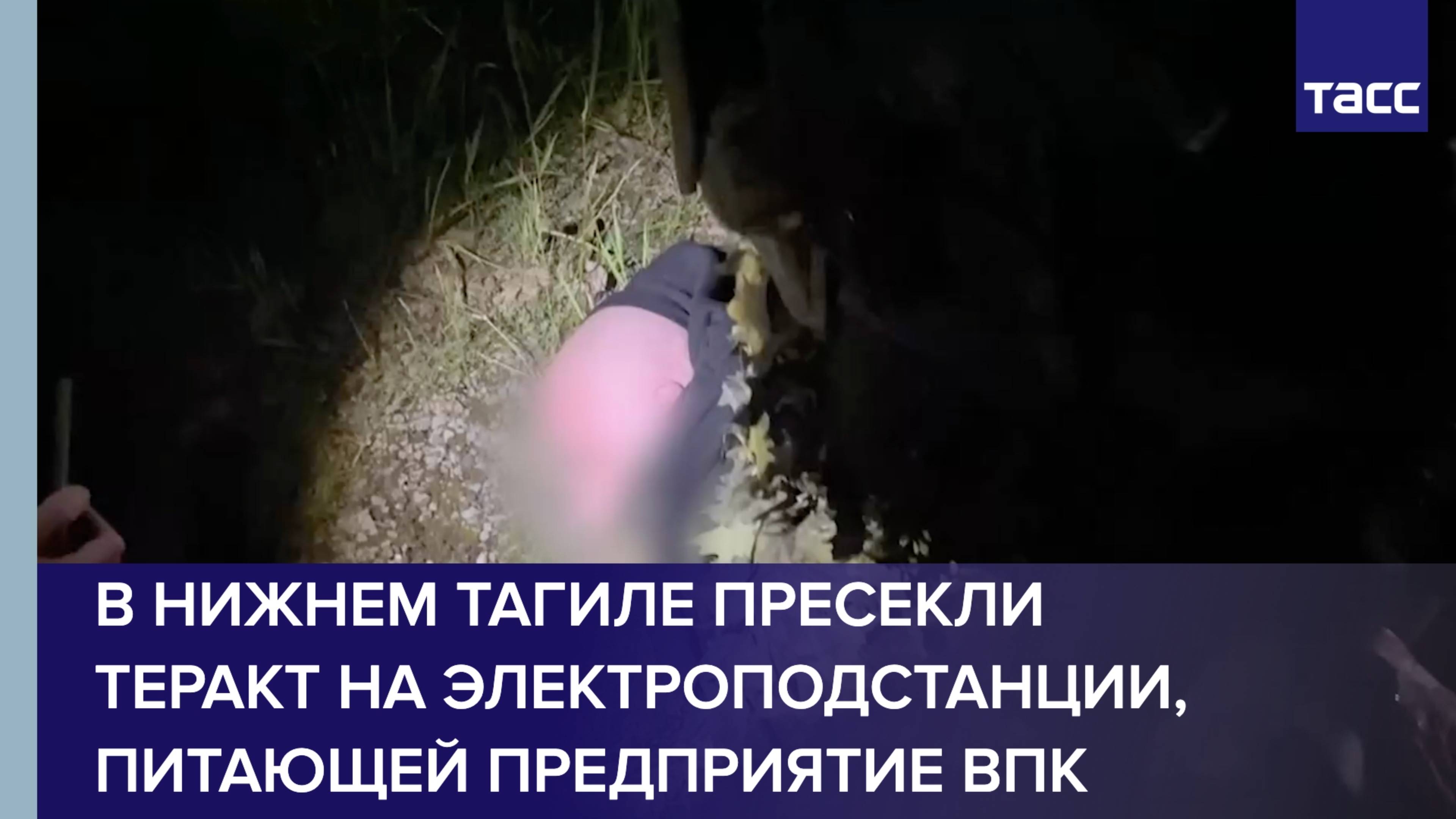 В Нижнем Тагиле пресекли теракт на электроподстанции, питающей предприятие ВПК