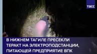 В Нижнем Тагиле пресекли теракт на электроподстанции, питающей предприятие ВПК