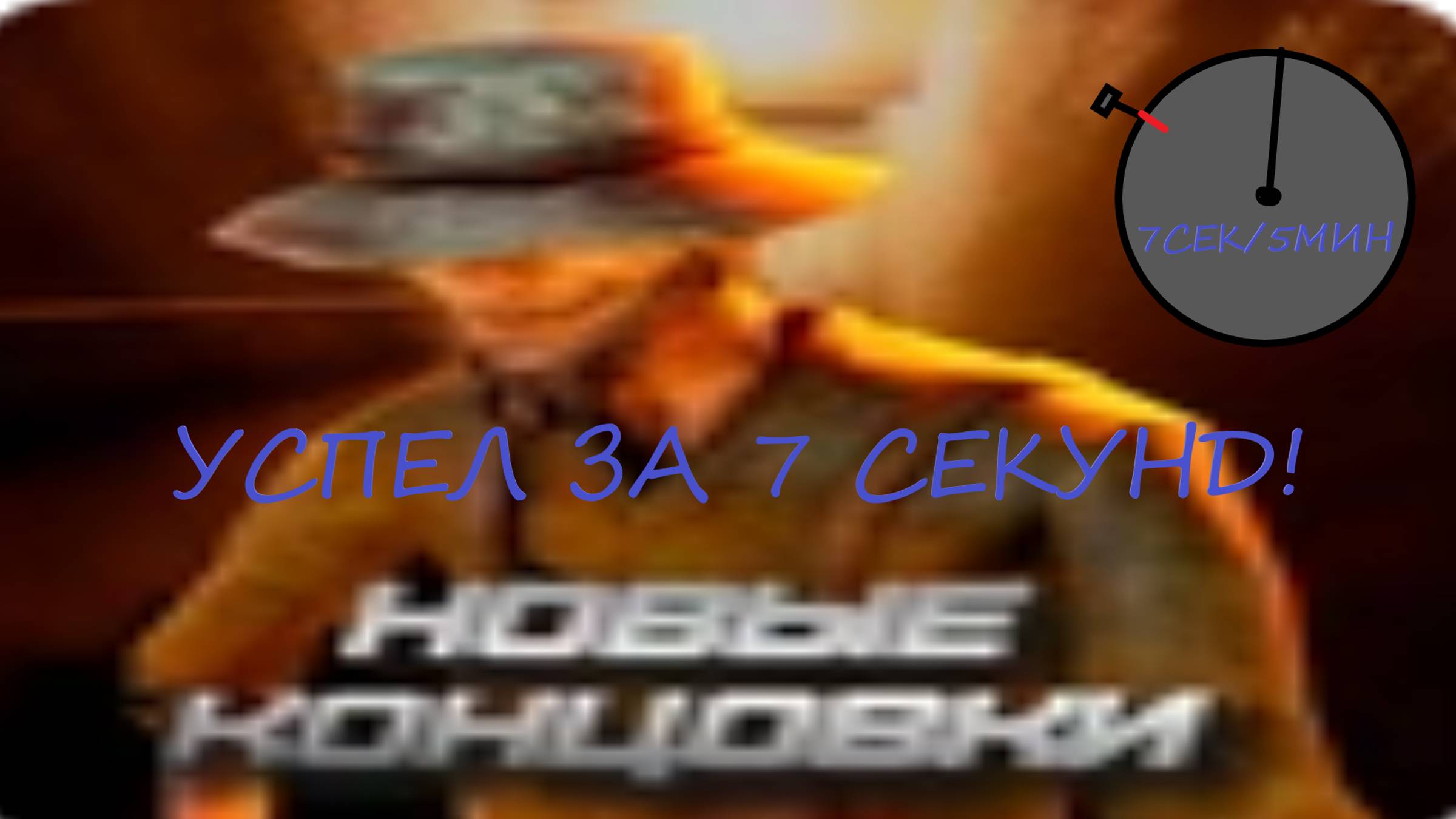 СПИДРАНЮ ПО ТАЙМЕРУ В СКУЛБОЙ РАНЕВЕЙ АКТ 3! УСПЕЛ ЗА 7 СЕКУНД!