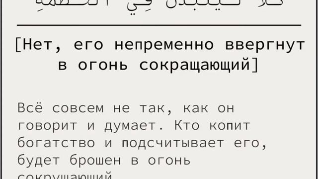 Тафсир суры аль-Хумаза (104)