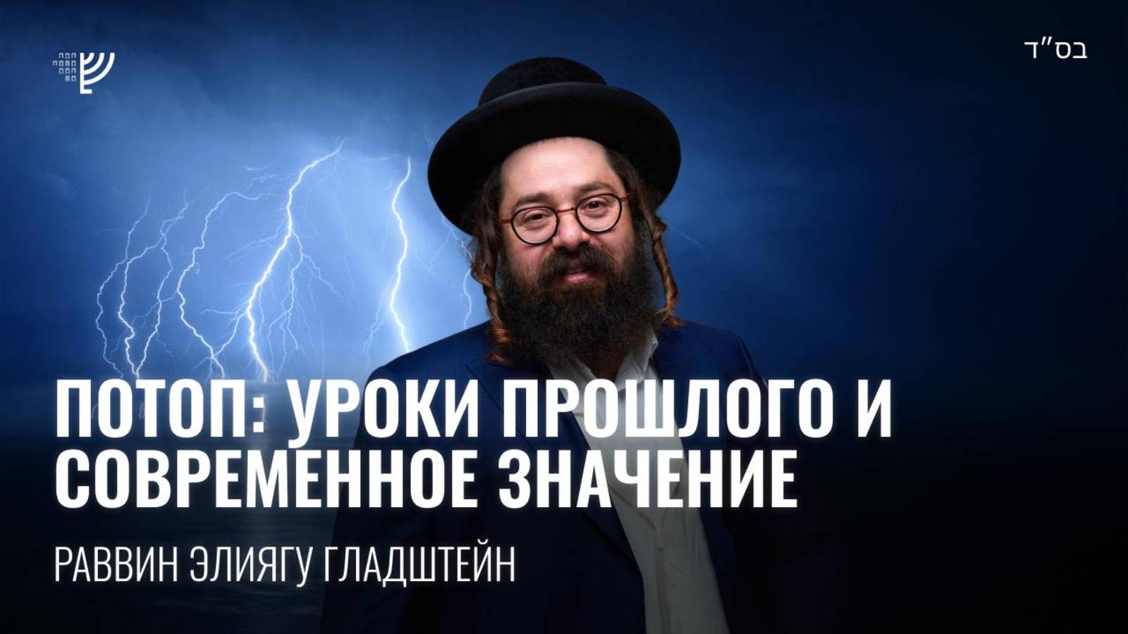 Потоп: уроки прошлого и современное значение. Р. Элиягу Гладштейн