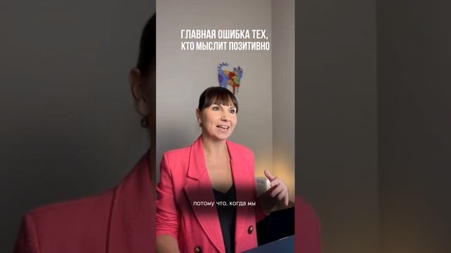 Главная ошибка позитивного мышления
