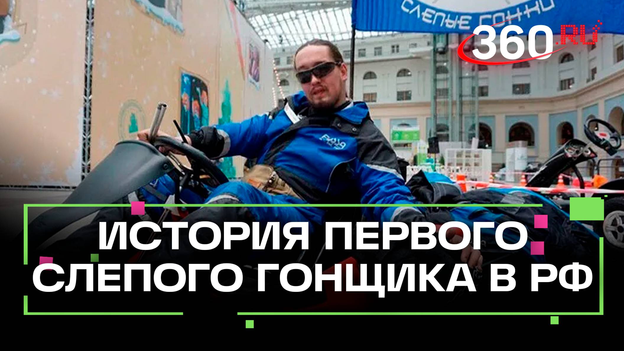 Слепые гонки: как проект Бориса Вишнякова дает шанс слепым сесть за руль