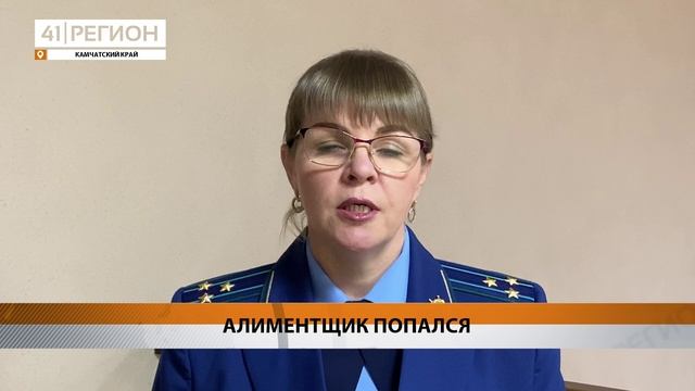 КАМЧАТСКАЯ ПРОКУРАТУРА ЗАСТАВИЛА НЕПЛАТЕЛЬЩИКА АЛИМЕНТОВ ВЕРНУТЬ ДОЛГ • НОВОСТИ КАМЧАТКИ