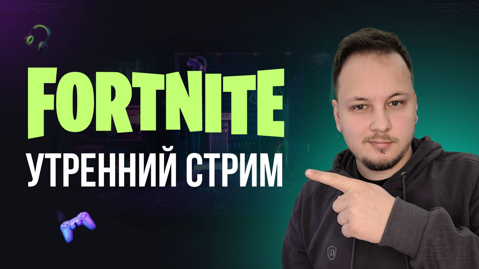 🔴 УТРЕННИЙ ФОРТНАЙТ СТРИМ #3 - ИГРАЮ СО ЗРИТЕЛЯМИ! #фортнайт #fortnite #обновление