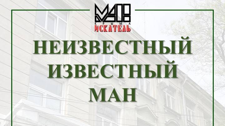 Неизвестный известный МАН