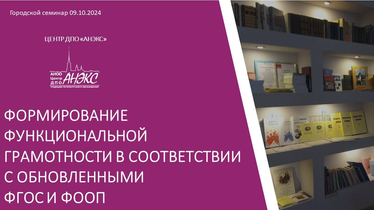 Формирование функциональной грамотности в соответствии с обновленными ФГОС и ФООП