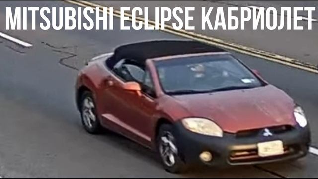 Mitsubishi Eclipse кабриолет