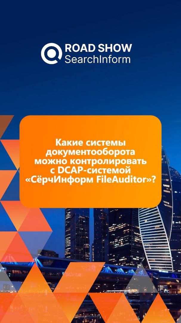 Какие системы документооборота контролирует «СёрчИнформ FileAuditor»? 📄