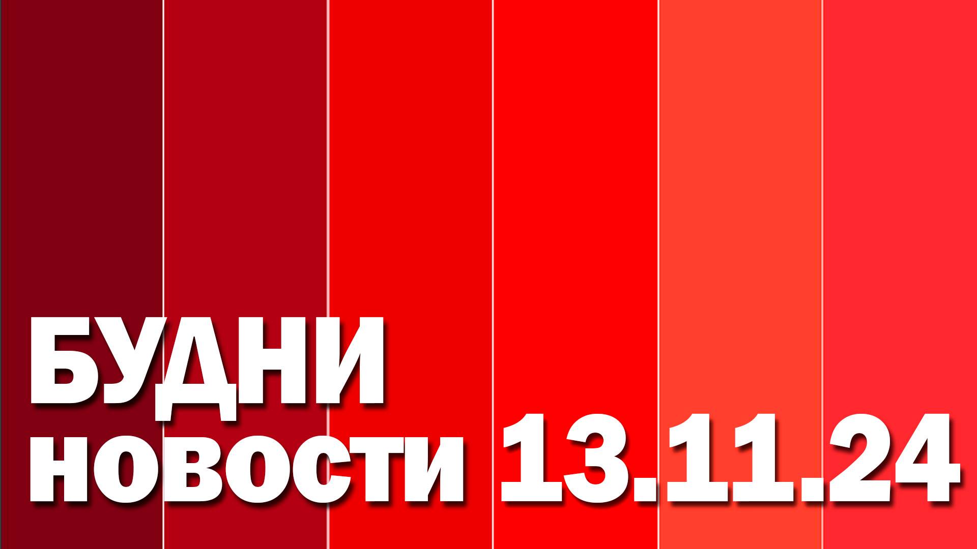 "Будни" (новости, 13.11. 2024., Белогорское телевидение)