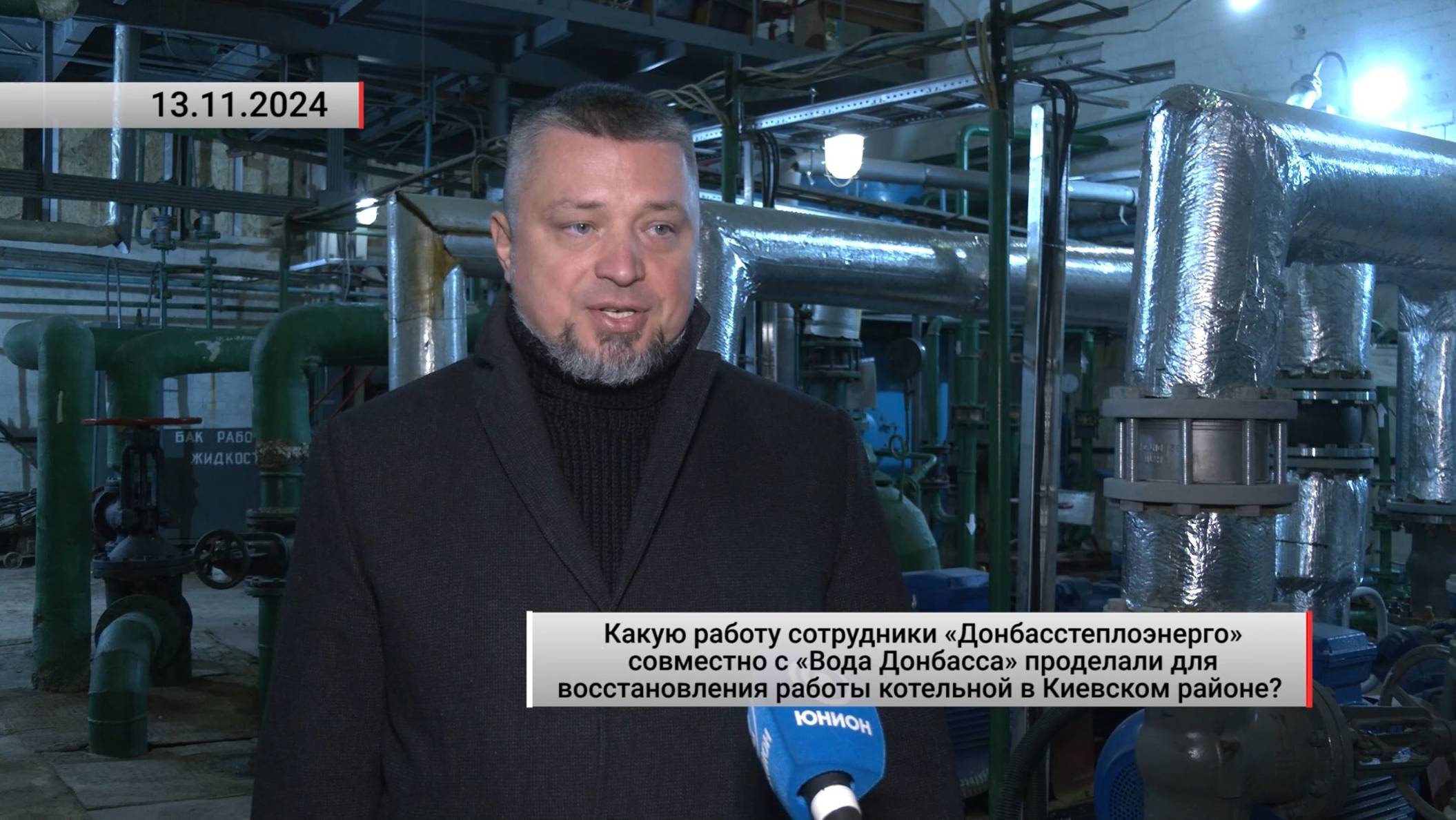 Какую работу проделали для восстановления работы котельной в Киевском районе? Актуально. 13.11.2024