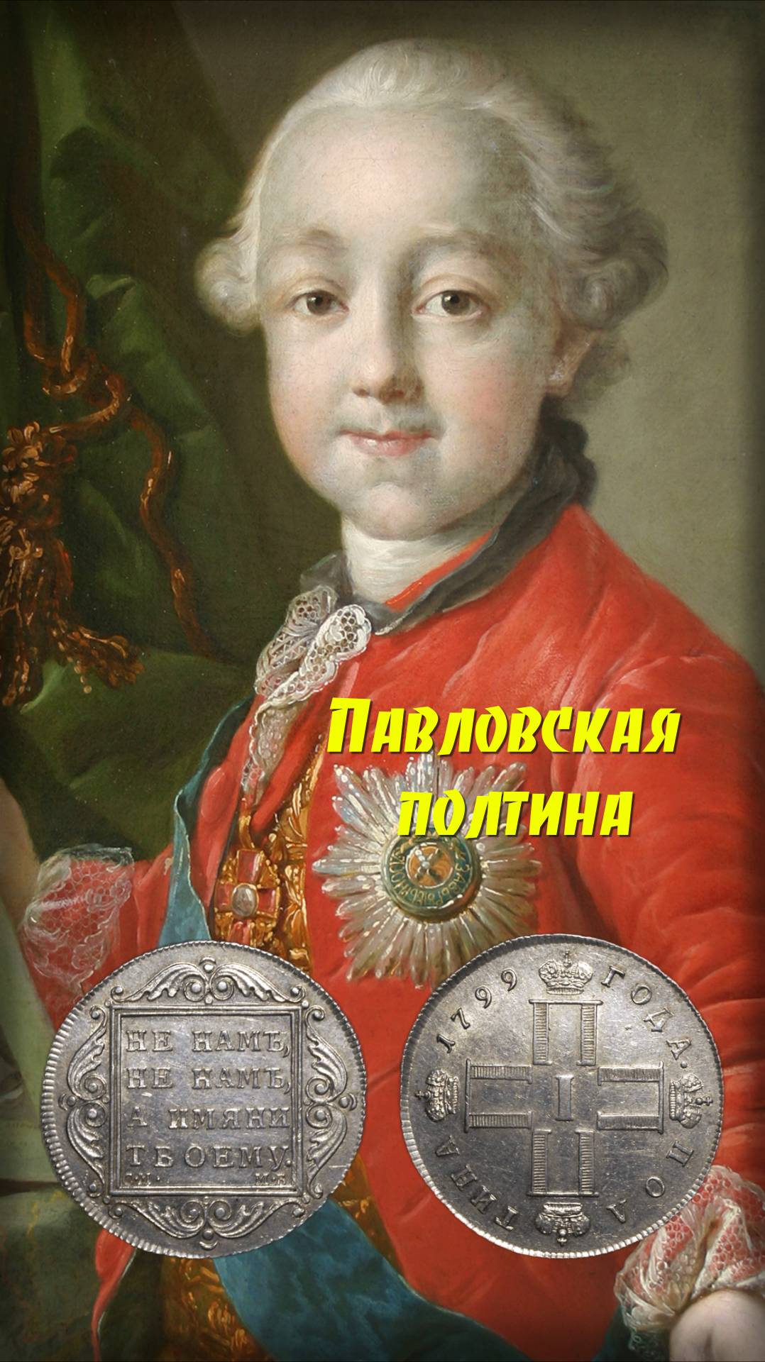 Стоимость монеты Полтина 1799 год. СМ МБ. Павел I