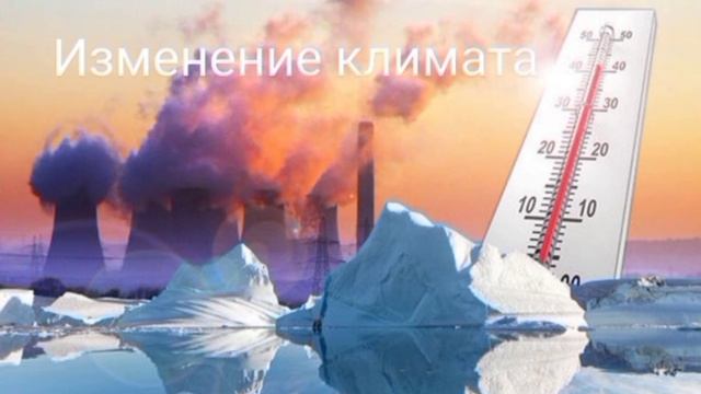 С чем связано изменение климата на Планете Земля❓🌪️⛈️