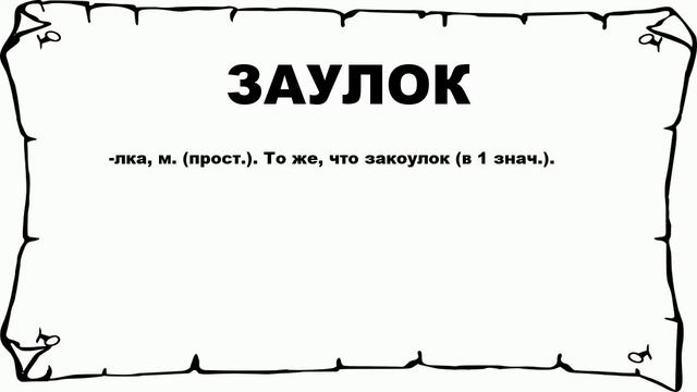 ЗАУЛОК - что это такое? значение и описание