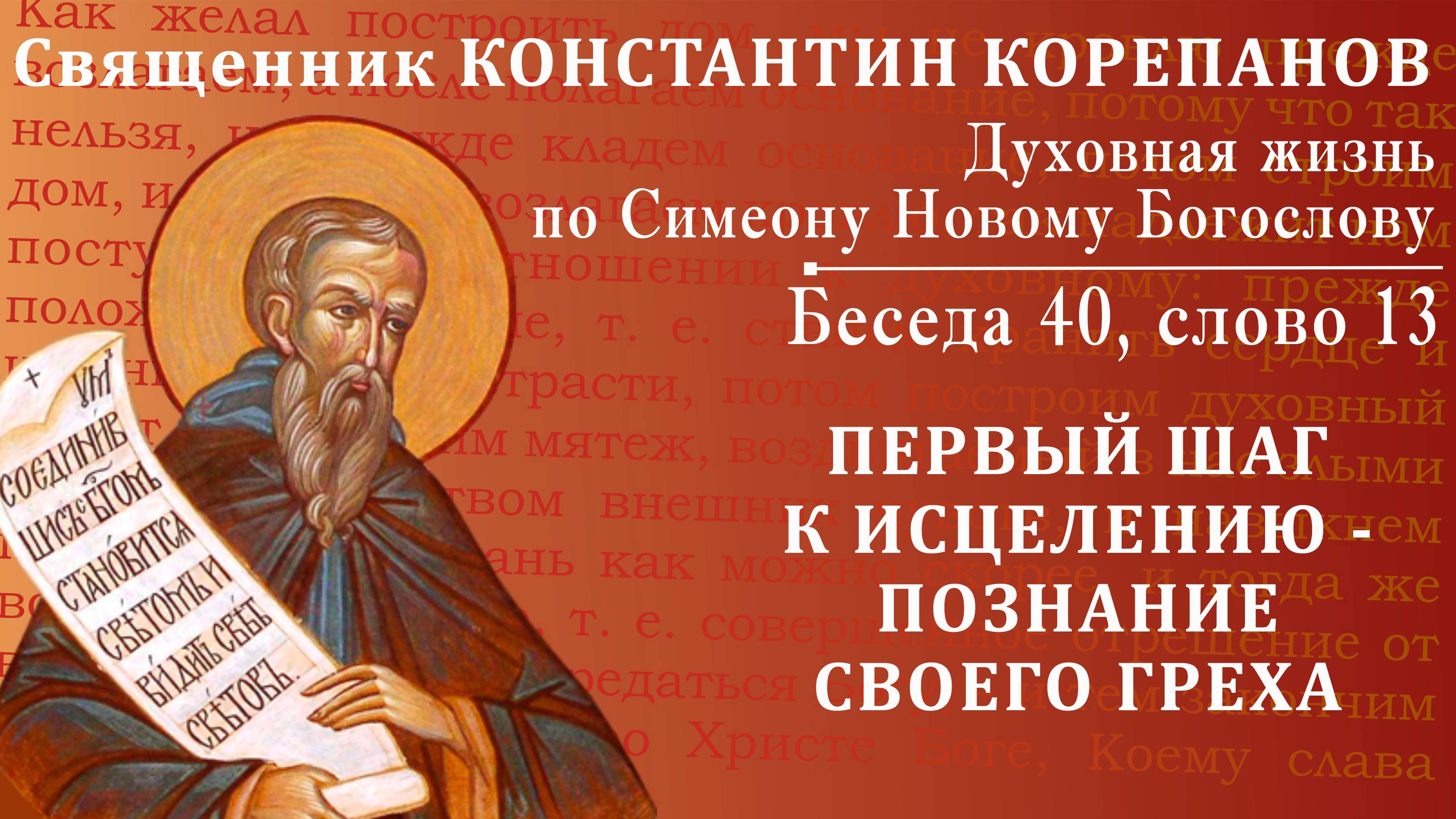 Беседа 40 из цикла "Духовная жизнь по Симеону Новому Богослову". Священник Константин Корепанов