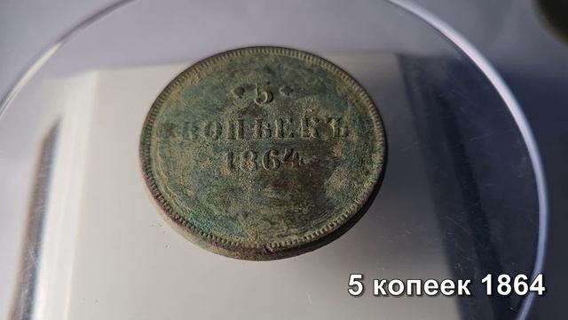 5 копеек 1860, 1864, 1865