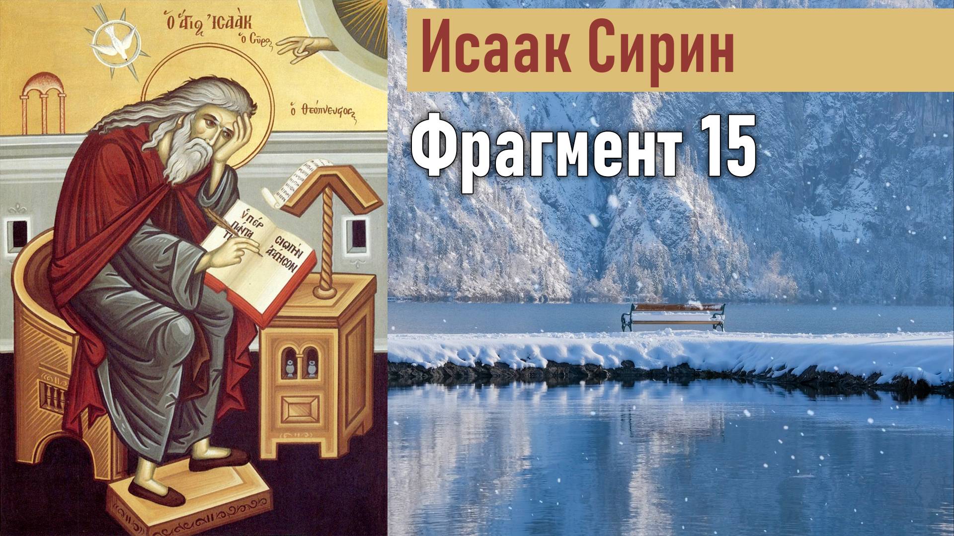 Фрагмент 15 / Наставления преподобного Исаака Сирина