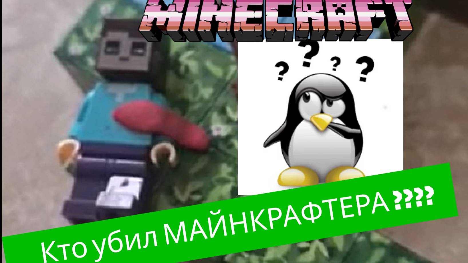 Угадай Майнкрафт часть 1. Майнкрафт Кто убил майнкрафтера????