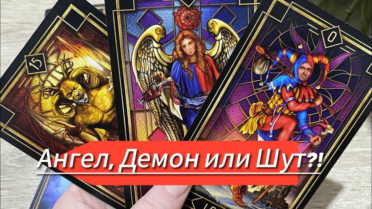 Выбери карту 🔮 АНГЕЛ, ДЕМОН ИЛИ ШУТ_ НА ЛЮБОГО ЧЕЛОВЕКА В ВАШЕЙ ЖИЗНИ 🔮 ГАДАНИЕ ОНЛАЙН НА ТАРО