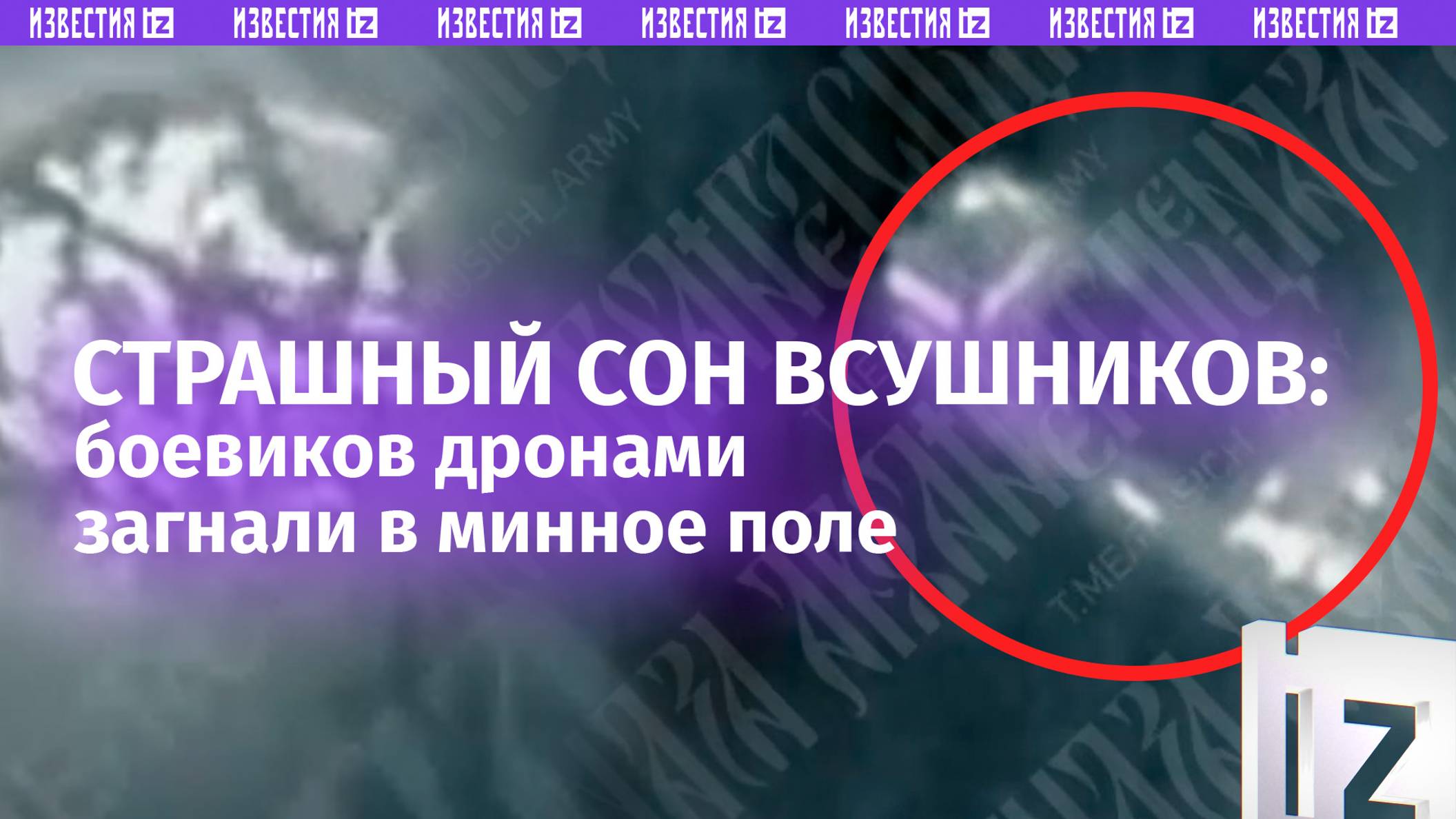 Бомбические приключения: боевиков прижали со всех сторон. Погнали от стоянки в поле, где их ждали..