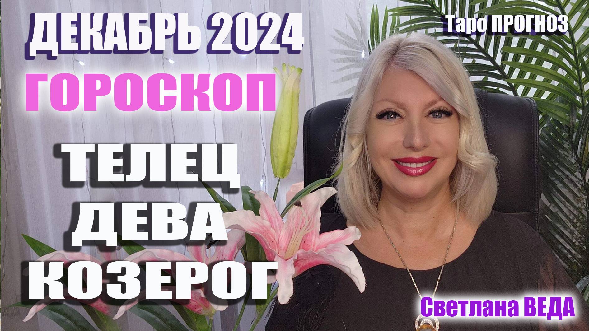 #Гороскоп ТЕЛЕЦ ДЕВА КОЗЕРОГ Декабрь 2024 #Таро #онлайн Светлана ВЕДА