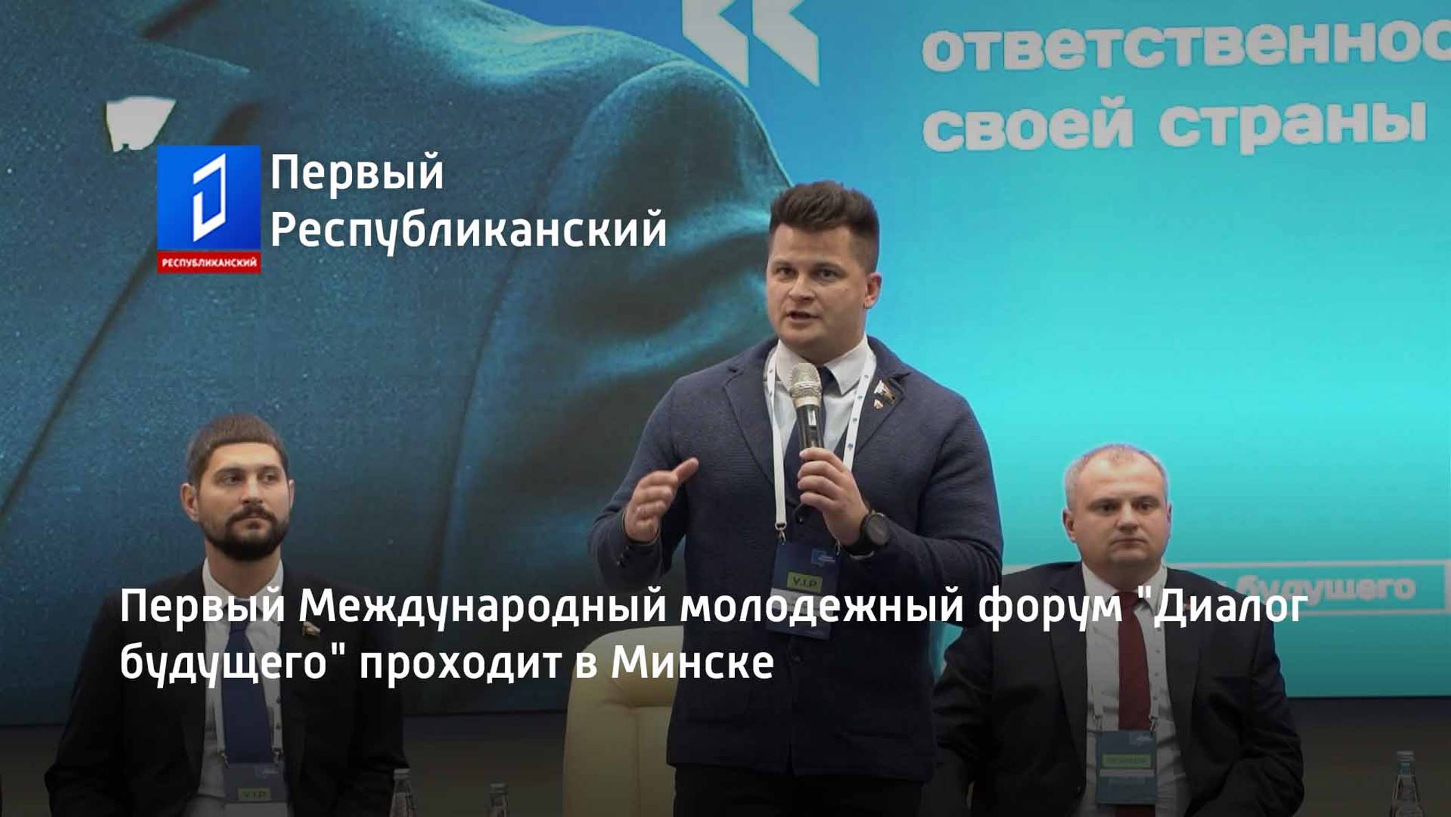 Первый Международный молодежный форум "Диалог будущего" проходит в Минске